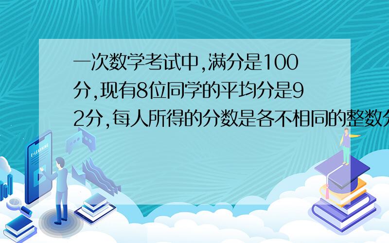 一次数学考试中,满分是100分,现有8位同学的平均分是92分,每人所得的分数是各不相同的整数分,其中.