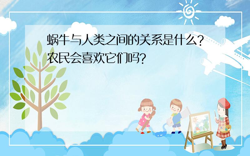 蜗牛与人类之间的关系是什么?农民会喜欢它们吗?