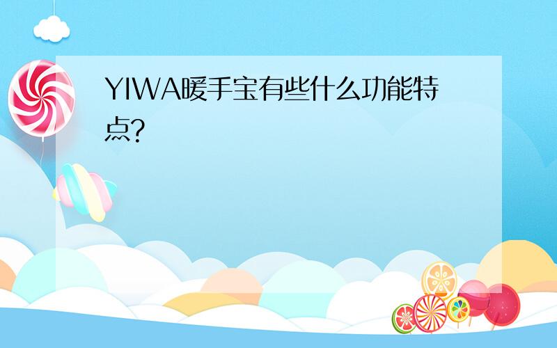 YIWA暖手宝有些什么功能特点?