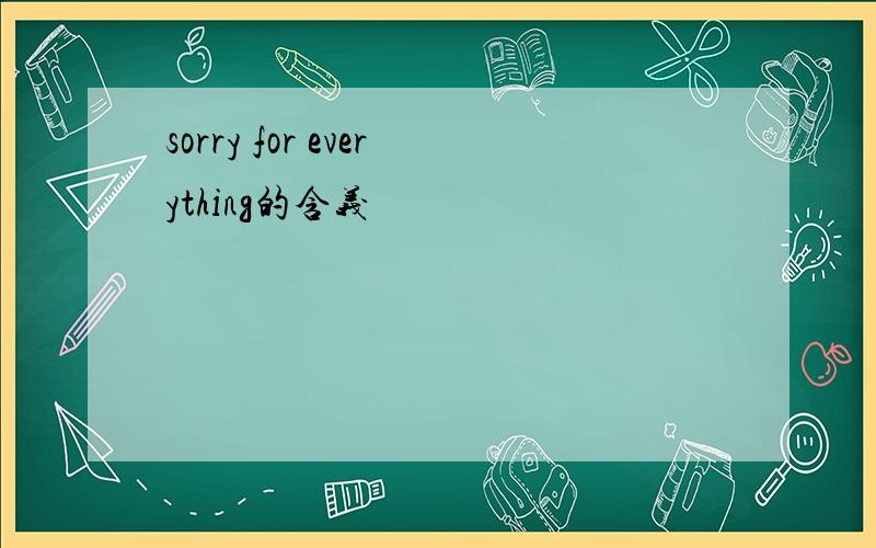 sorry for everything的含义