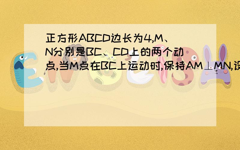 正方形ABCD边长为4,M、N分别是BC、CD上的两个动点,当M点在BC上运动时,保持AM⊥MN,设MB=x