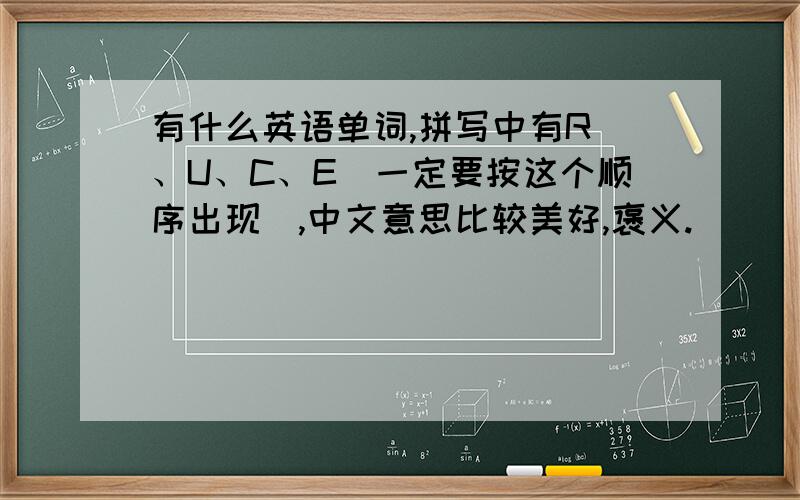 有什么英语单词,拼写中有R 、U、C、E(一定要按这个顺序出现）,中文意思比较美好,褒义.