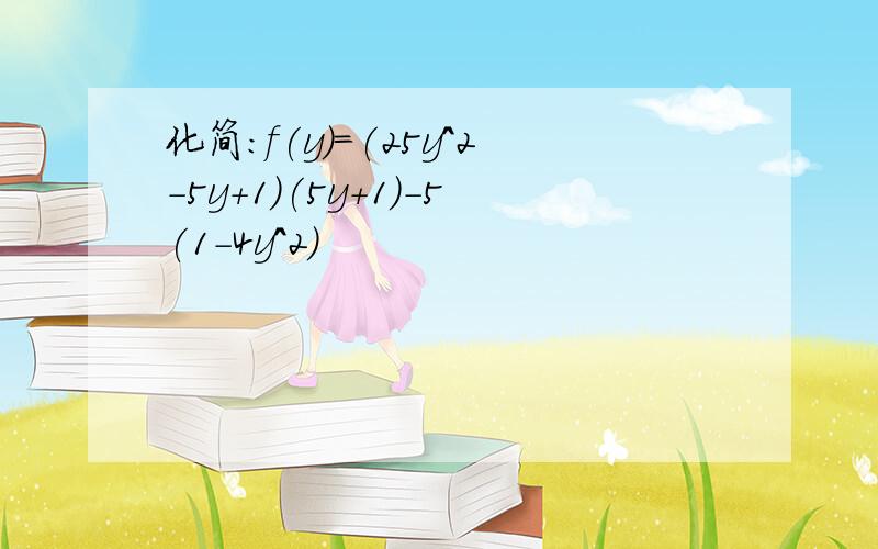 化简：f(y)=(25y^2-5y+1)(5y+1)-5(1-4y^2)