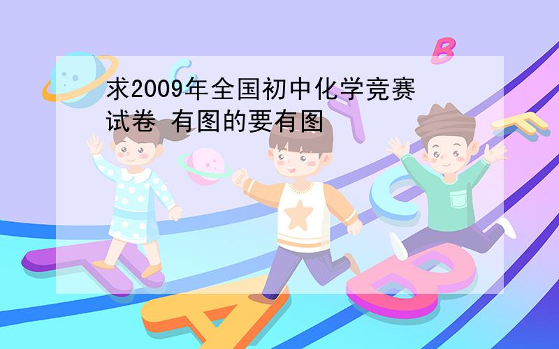 求2009年全国初中化学竞赛试卷 有图的要有图