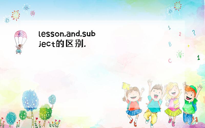 lesson.and.subject的区别.