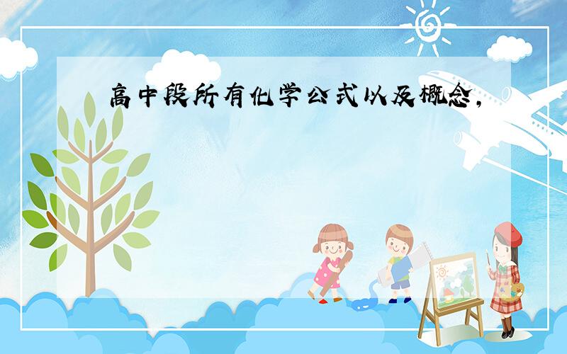 高中段所有化学公式以及概念,