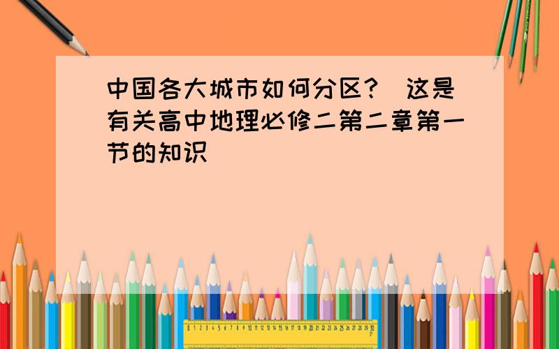 中国各大城市如何分区?（这是有关高中地理必修二第二章第一节的知识）