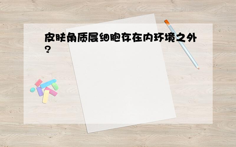 皮肤角质层细胞存在内环境之外?