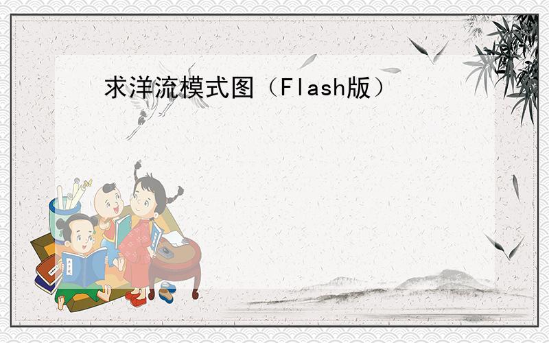 求洋流模式图（Flash版）