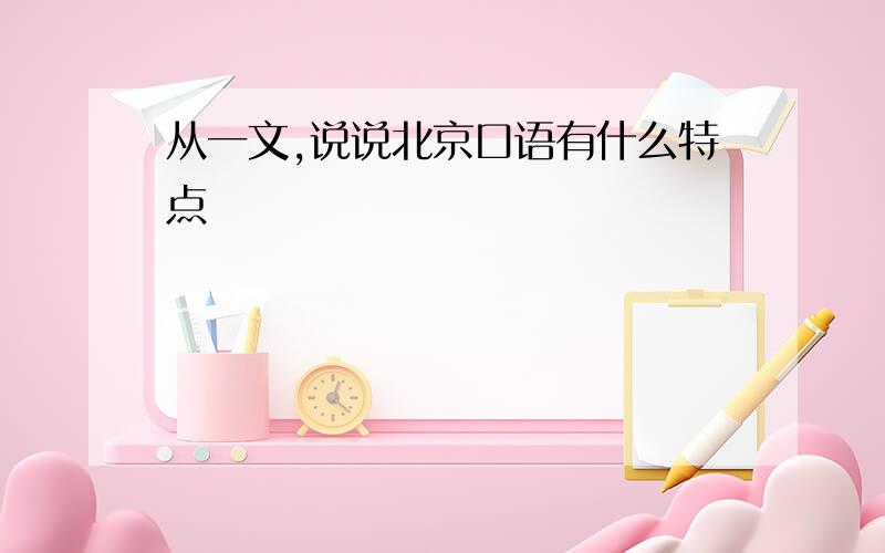 从一文,说说北京口语有什么特点