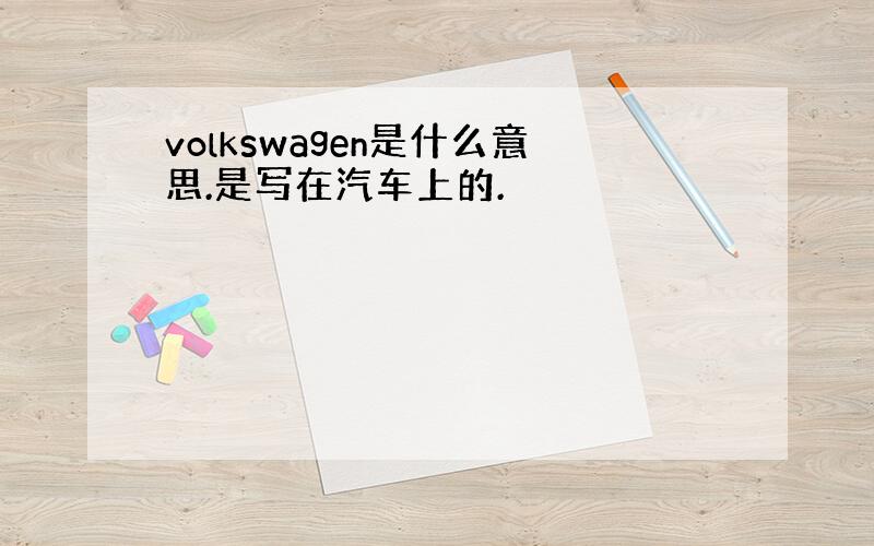 volkswagen是什么意思.是写在汽车上的.