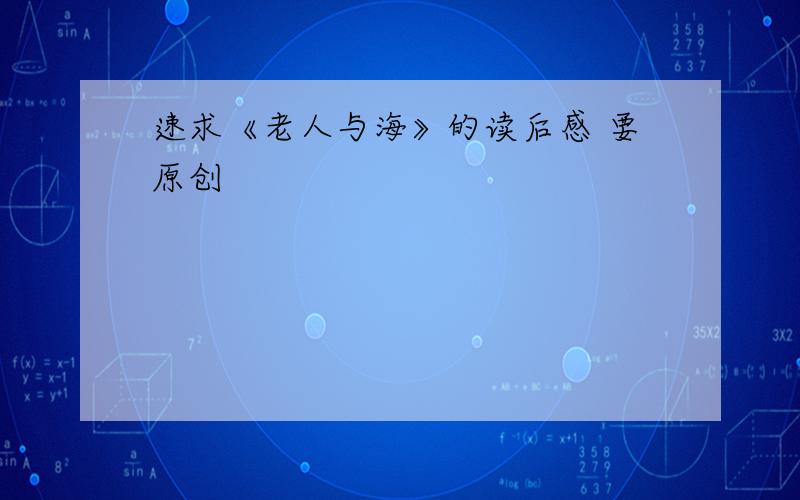 速求《老人与海》的读后感 要原创