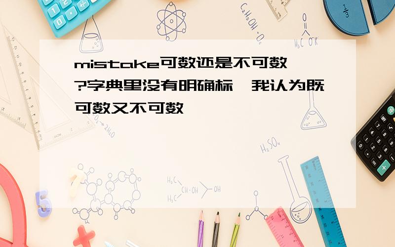 mistake可数还是不可数?字典里没有明确标,我认为既可数又不可数