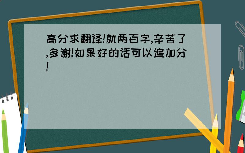 高分求翻译!就两百字,辛苦了,多谢!如果好的话可以追加分!