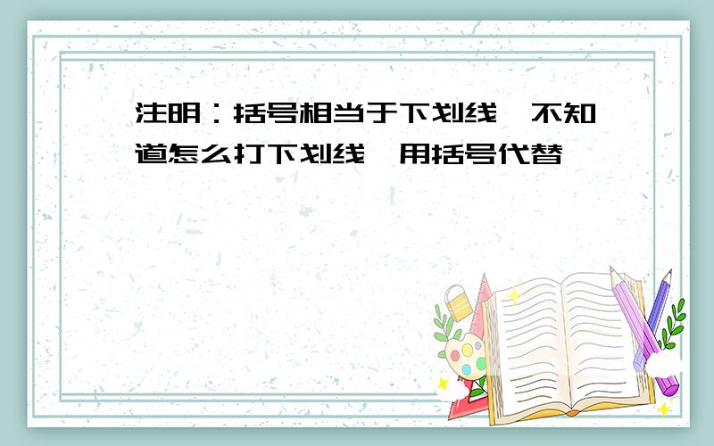 注明：括号相当于下划线,不知道怎么打下划线,用括号代替