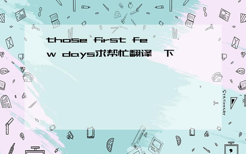 those first few days求帮忙翻译一下