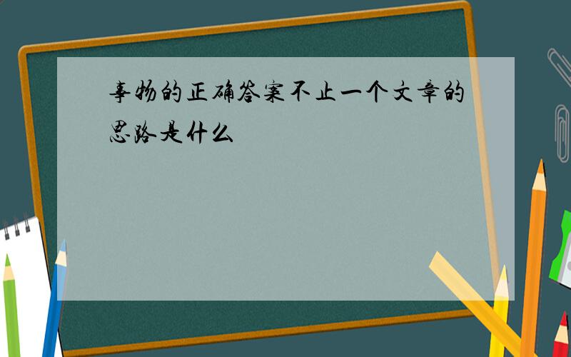 事物的正确答案不止一个文章的思路是什么