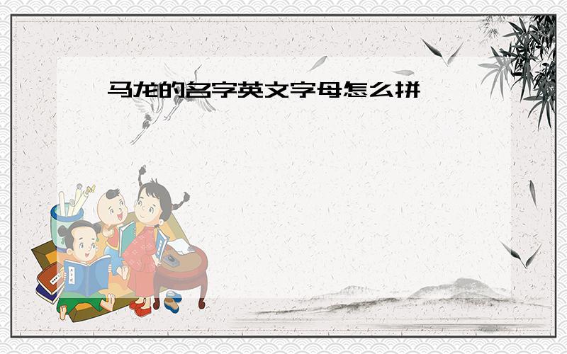 马龙的名字英文字母怎么拼