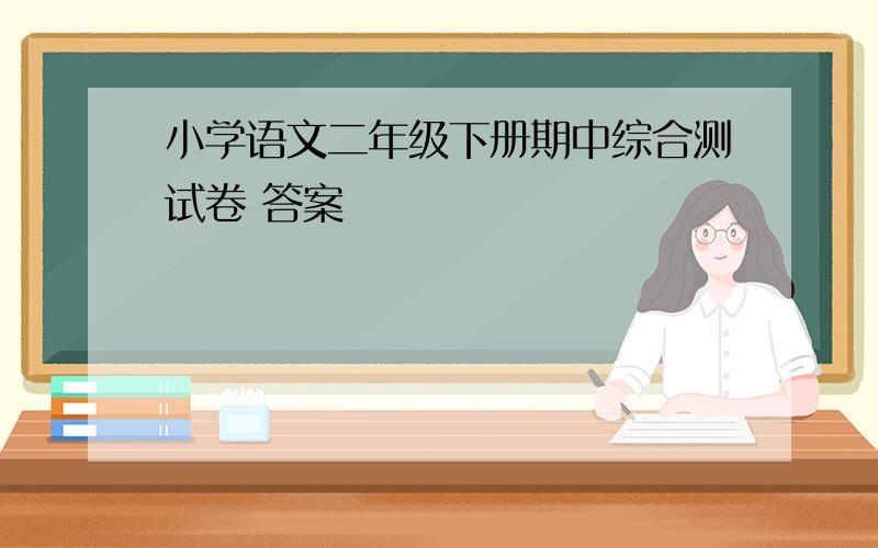 小学语文二年级下册期中综合测试卷 答案