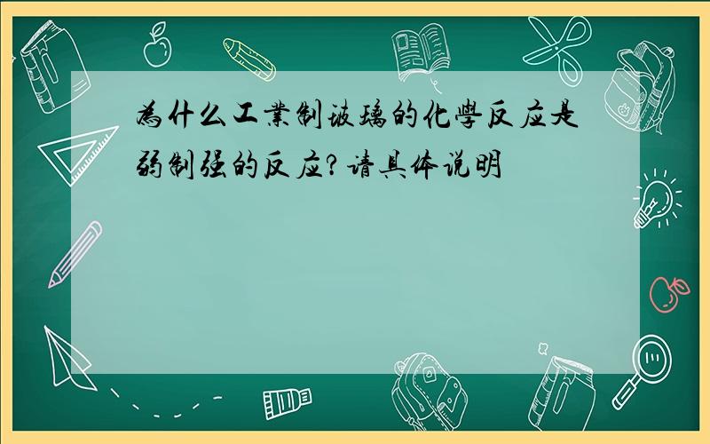 为什么工业制玻璃的化学反应是弱制强的反应?请具体说明