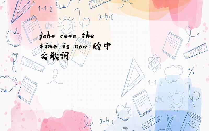 john cena the time is now 的中文歌词