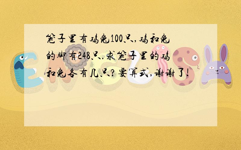 笼子里有鸡兔100只,鸡和兔的脚有248只.求笼子里的鸡和兔各有几只?要算式,谢谢了!