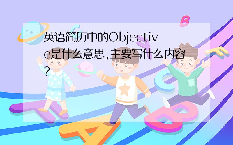 英语简历中的Objective是什么意思,主要写什么内容?