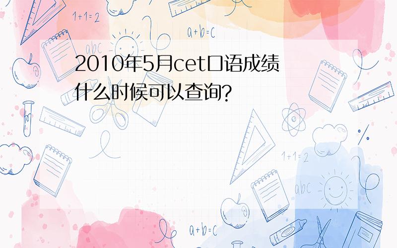 2010年5月cet口语成绩什么时候可以查询?