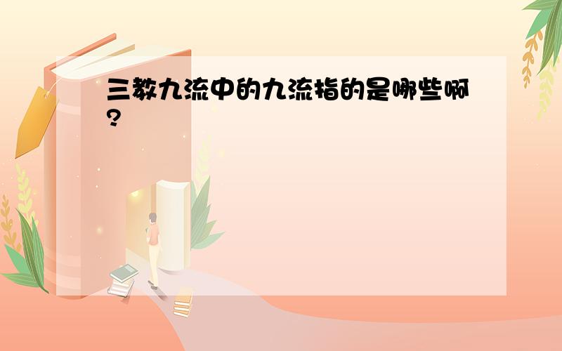 三教九流中的九流指的是哪些啊?