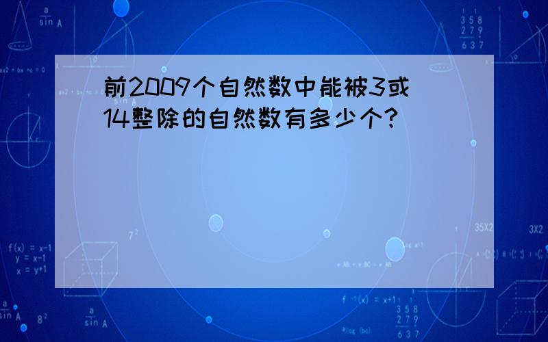 前2009个自然数中能被3或14整除的自然数有多少个?