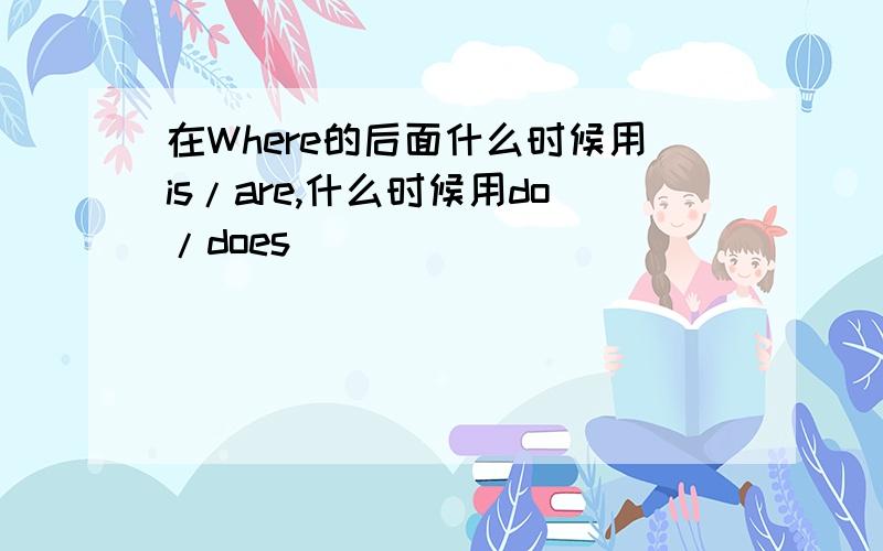 在Where的后面什么时候用is/are,什么时候用do/does