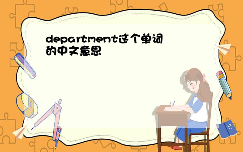 department这个单词的中文意思