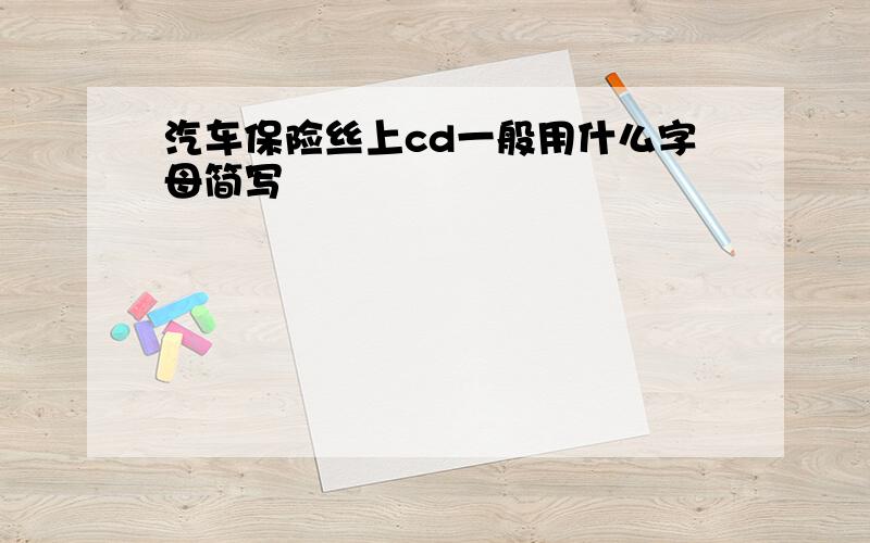 汽车保险丝上cd一般用什么字母简写