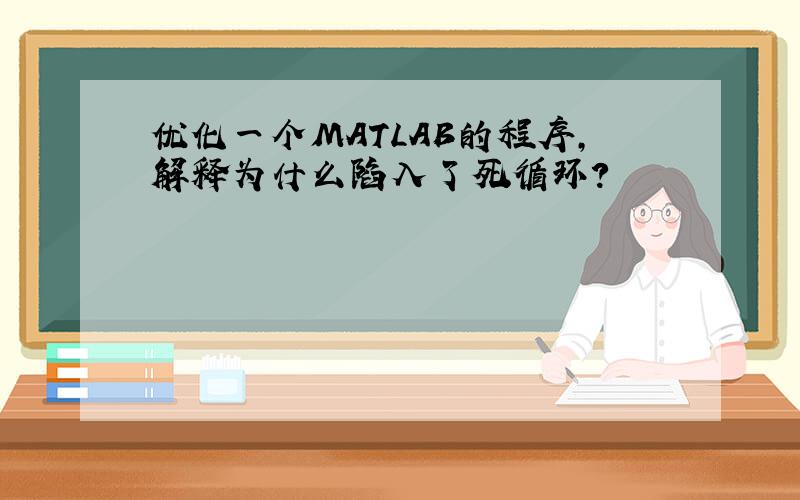 优化一个MATLAB的程序,解释为什么陷入了死循环?