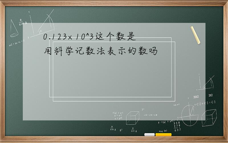 0.123×10^3这个数是用科学记数法表示的数吗