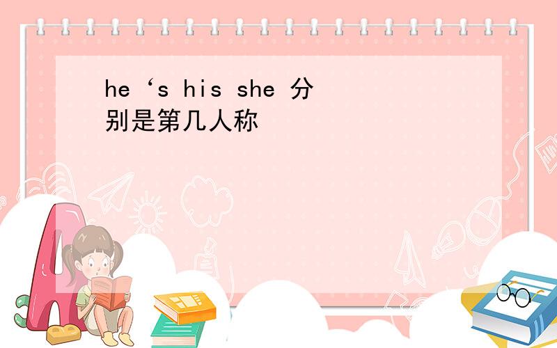 he‘s his she 分别是第几人称