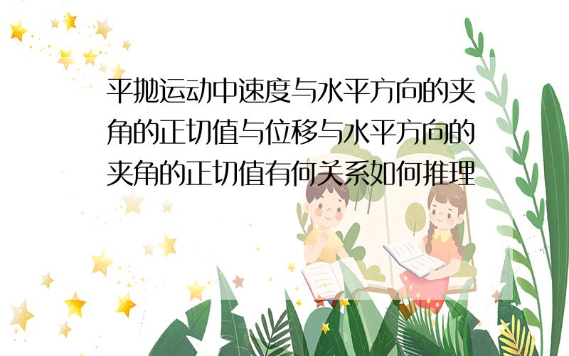 平抛运动中速度与水平方向的夹角的正切值与位移与水平方向的夹角的正切值有何关系如何推理