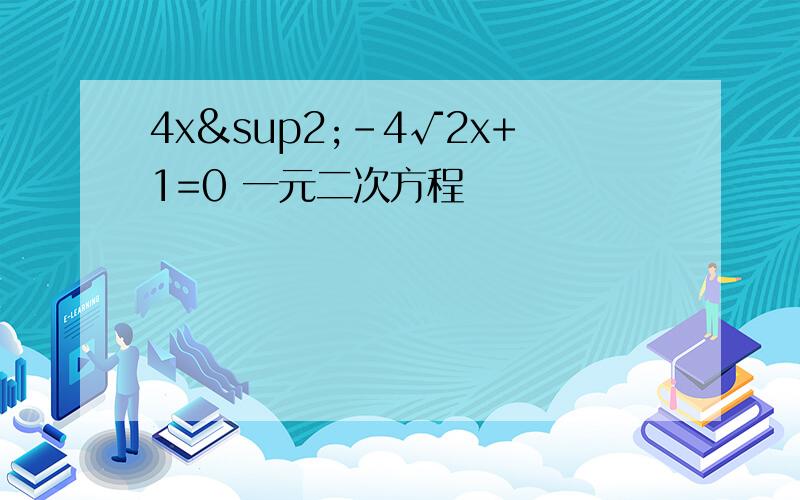 4x²-4√2x+1=0 一元二次方程