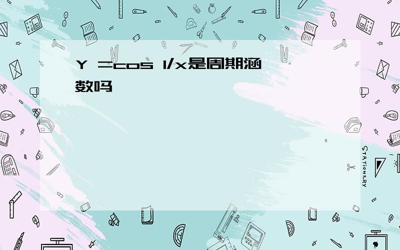 Y =cos 1/x是周期涵数吗