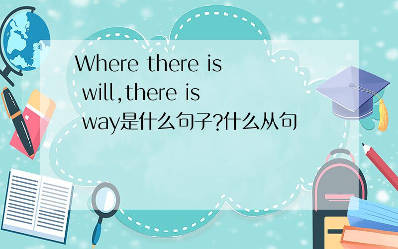 Where there is will,there is way是什么句子?什么从句