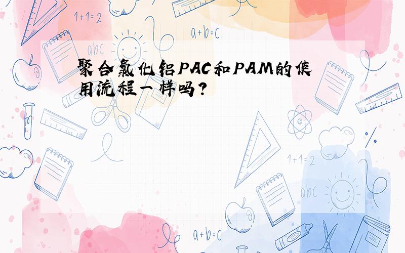 聚合氯化铝PAC和PAM的使用流程一样吗?