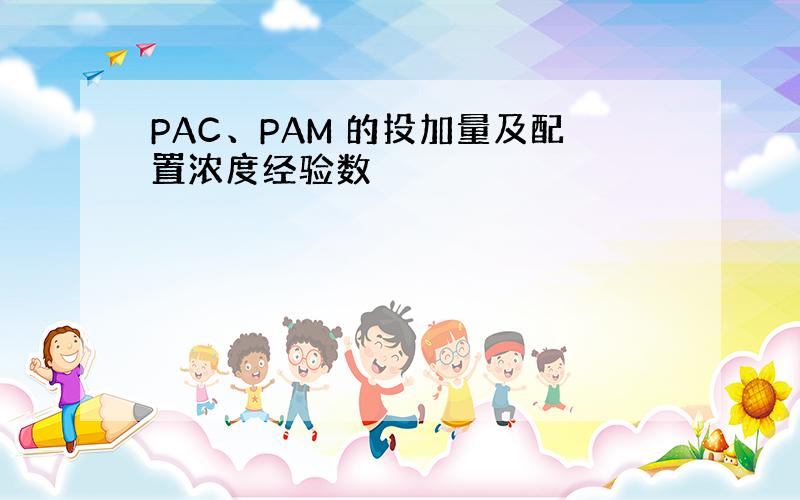 PAC、PAM 的投加量及配置浓度经验数