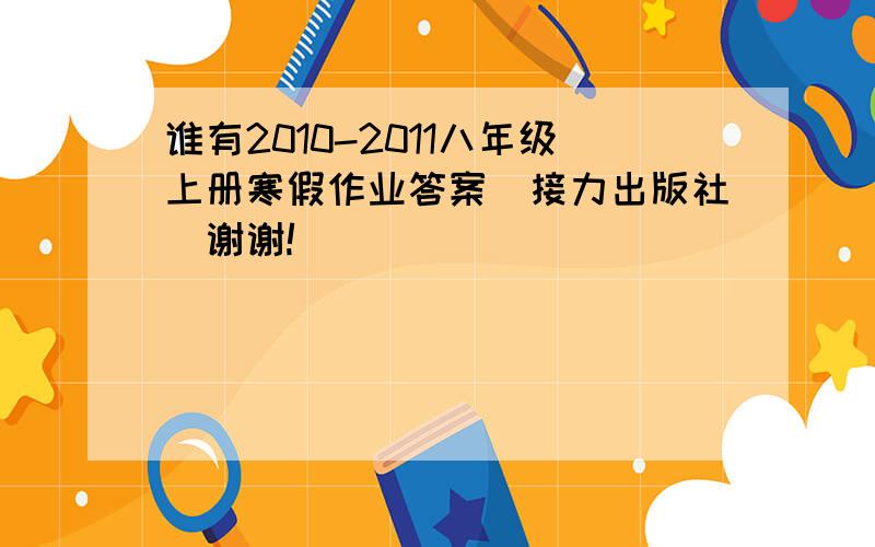 谁有2010-2011八年级上册寒假作业答案（接力出版社）谢谢!