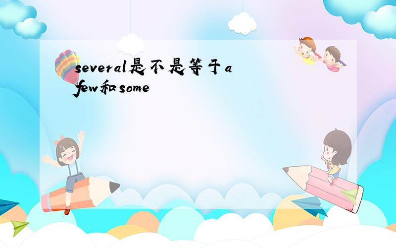 several是不是等于a few和some