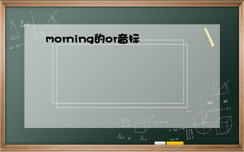 morning的or音标