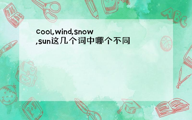 cool,wind,snow,sun这几个词中哪个不同