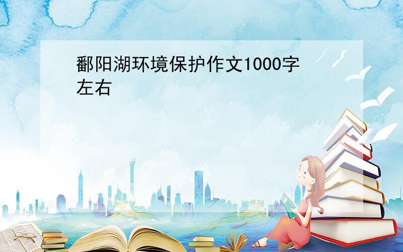 鄱阳湖环境保护作文1000字左右