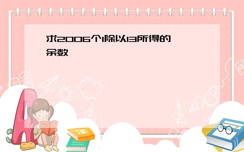 求2006个1除以13所得的余数