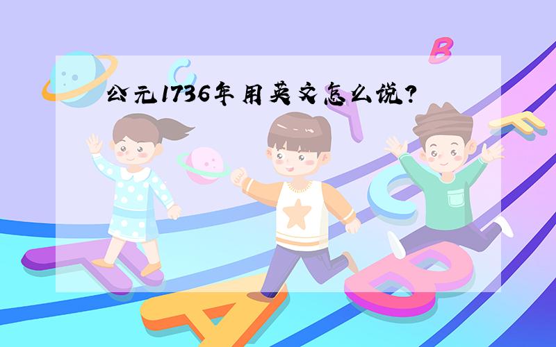 公元1736年用英文怎么说?