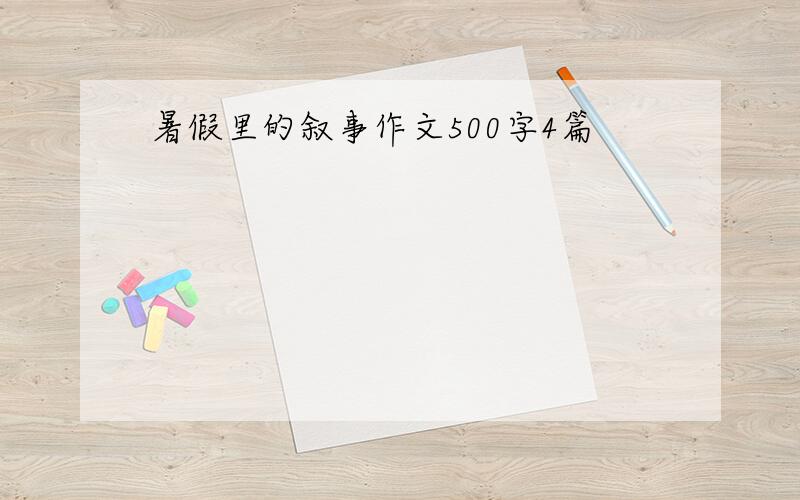 暑假里的叙事作文500字4篇